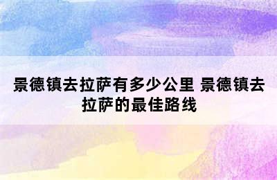 景德镇去拉萨有多少公里 景德镇去拉萨的最佳路线